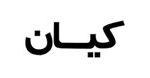 کیان