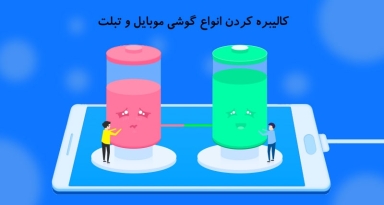 کالیبره کردن باتری چیست؟ چگونه باتری گوشی و تبلت را کالیبره کنیم؟
