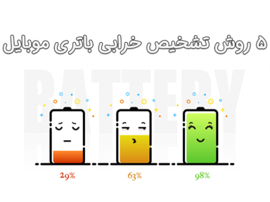 5 روش برای تشخیص خرابی باتری موبایل