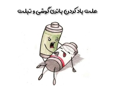 علت باد کردن باتری گوشی یا تبلت چیست؟