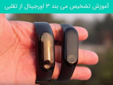 چگونه می بند 3 اورجینال را از می بند 3 تقلبی تشخیص دهیم؟
