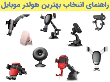 بهترین هولدر موبایل؛ راهنمای کامل خرید پایه نگهدارنده گوشی