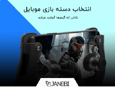 راهنمای انتخاب بهترین دسته بازی موبایل از نگاه گیمرها