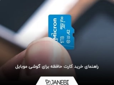 چطور بهترین کارت حافظه برای گوشی را با قیمت مناسب بخریم؟
