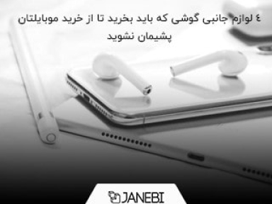 لیست لوازم جانبی موبایل که باید همزمان با گوشی بخرید