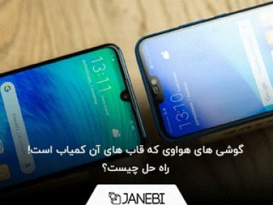 اگر این مدل گوشی ها را دارید، به فکر خرید حضوری لوازم جانبی نباشید.