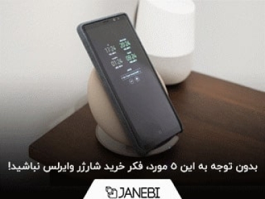 بدون توجه به این 5 مورد، فکر خرید شارژر وایرلس نباشید!