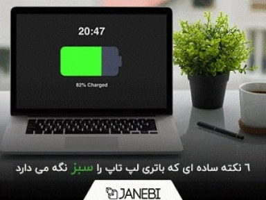 با این 6 کار ساده، عمر باتری لپ تاپ خود را دو برابر کنید!