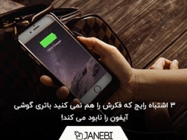 روش ساده برای مراقبت از باتری گوشی آیفون و جلوگیری از کاهش طول عمر آن