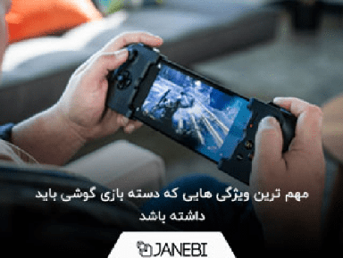 مهم ترین ویژگی هایی که یک دسته بازی گوشی باید داشته باشد