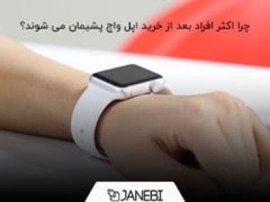 تضمین رضایت از خرید اپل واچ با رعایت 3 نکته فراموش شدنی