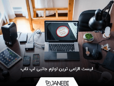 3 مورد از الزامی ترین لوازم جانبی لپ تاپ که برای همه مناسب است