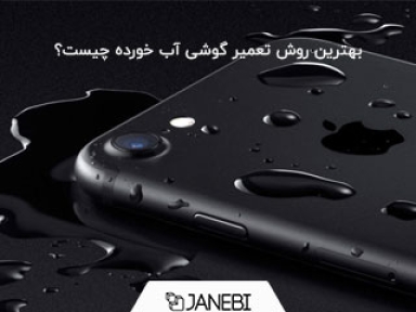 تعمیر گوشی آب خورده، چطور موبایل در آب افتاده را نجات دهیم؟