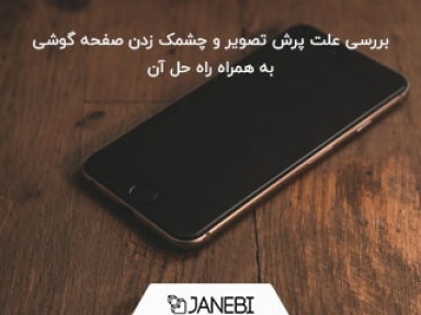 بررسی علت پرپر زدن صفحه گوشی و نحوه حل این مشکل بدون مراجعه به تعمیرگاه!