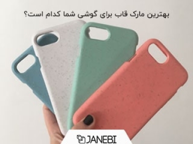 بهترین مارک قاب گوشی کدام است؟
