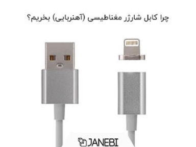 کابل شارژر مغناطیسی چه فرقی با کابل شارژر معمولی دارد؟