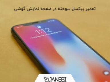 تعمیر پیکسل سوخته صفحه نمایش گوشی اندروید و آیفون