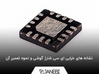 اگر تشخیص خرابی ای سی گوشی را جدی نگیرید، باید با موبایلتان خداحافظی کنید!