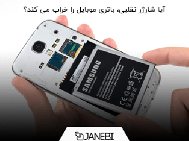 استفاده از کابل شارژ تقلبی به جز خراب شدن باتری گوشی، چه عوارض دیگری دارد؟