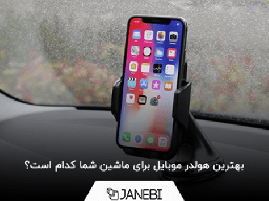 بر چه اساسی بهترین هولدر موبایل برای ماشین خود را پیدا کنیم؟