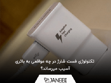 همه چیز در مورد استفاده از فست شارژ برای گوشی معمولی و گوشی فست
