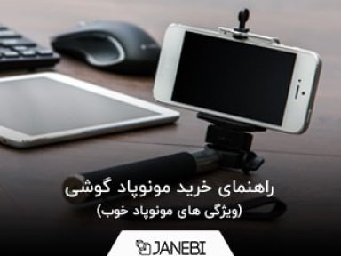 معرفی 3 مونوپاد گوشی خوب با قیمت مناسب