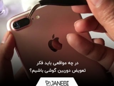 در چه مواقعی باید فکر تعویض دوربین گوشی باشیم؟