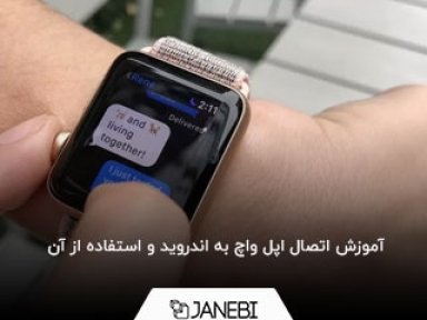 با اتصال اپل واچ به اندروید از چه امکاناتی می توان استفاده کرد؟