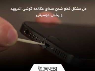 راهنمای رفع مشکل قطع شدن صدای مکالمه گوشی سامسونگ و آیفون