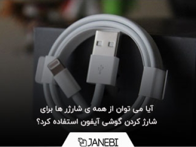 چرا نباید آیفون را با شارژر آیپد یا شارژر فندکی شارژ کرد؟