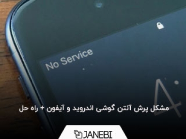 دلایل قطع شدن آنتن گوشی های دو سیم کارت و تک سیم