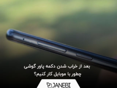 تکنیک های کاربردی برای مواقعی که دکمه پاور گوشی خراب می شود!