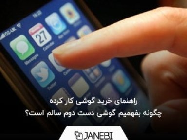 راهنمای خرید گوشی دست دوم اندروید و آیفون