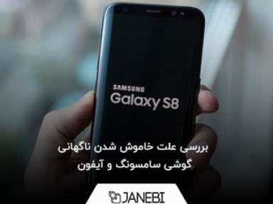 بررسی علت خاموش شدن ناگهانی گوشی سامسونگ و آیفون