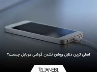 چطور بفهمیم دلیل مشکل روشن نشدن گوشی چیست؟