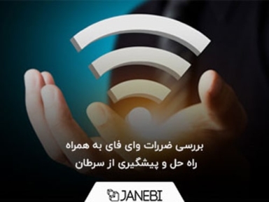 آیا وای فای موجب ایجاد سرطان می شود؟