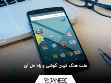 علت هنگ کردن گوشی و راه حل مشکل هنگ کردن موبایل