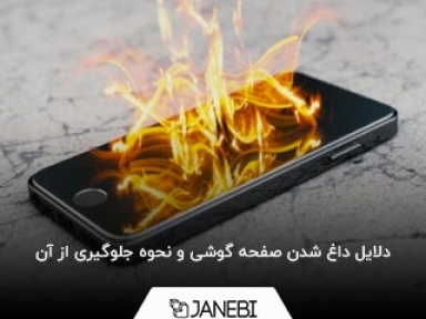 رایج ترین دلیل گرم شدن صفحه نمایش گوشی سامسونگ و آیفون