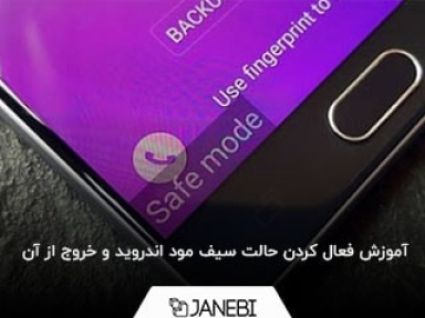 آموزش فعال کردن حالت سیف مود اندروید و خروج از آن