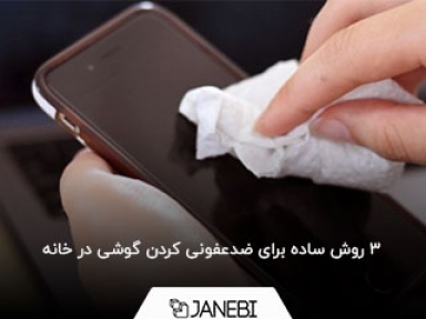 3 روش ساده برای ضدعفونی کردن گوشی در خانه
