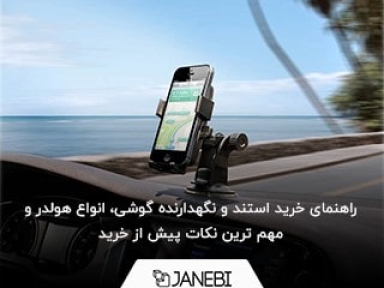 مهم ترین سوالات کاربران در مورد استند رومیزی گوشی و استند ماشین