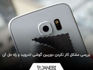 بررسی مشکل کار نکردن دوربین گوشی اندروید و راه حل آن