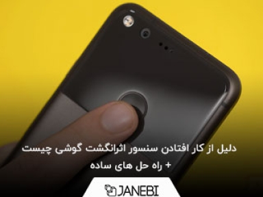دلیل از کار افتادن سنسور اثرانگشت گوشی چیست + راه حل های ساده