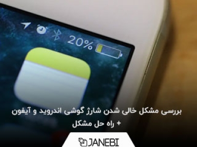 بررسی مشکل خالی شدن شارژ گوشی اندروید و آیفون + راه حل