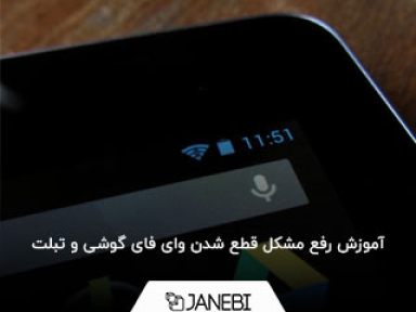 آموزش رفع مشکل قطع شدن وای فای گوشی و تبلت