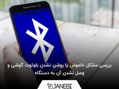 بررسی مشکل خاموش یا روشن نشدن بلوتوث گوشی و وصل نشدن آن به دستگاه