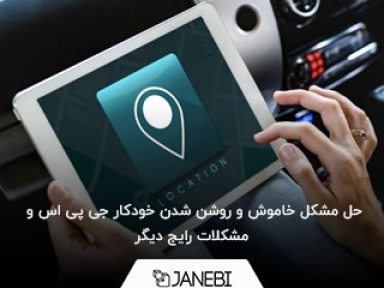 بررسی و حل مشکل خاموش و روشن شدن خودکار جی پی اس و مشکلات رایج دیگر