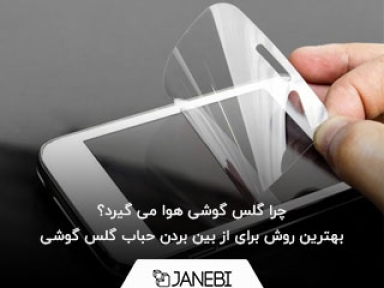 چرا گلس گوشی هوا می گیرد؟ بهترین روش برای از بین بردن حباب گلس گوشی