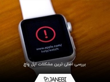 چطور مشکلات اپل واچ را برطرف کنیم؟ (بررسی تمام مشکلاتی که با ساعت هوشمندتان دارید)