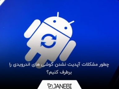 چطور مشکلات آپدیت نشدن گوشی های اندرویدی را برطرف کنیم؟ (بررسی دلایل عدم دریافت بروز رسانی اندروید)